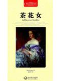 茶花女·世界文學名着典藏（精裝）小說