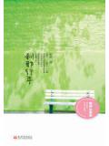 剎那行年小說
