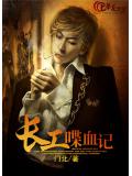 長工抗日喋血記小說