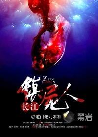 長江鎮屍人小說