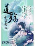 長生劫之蓮殤小說