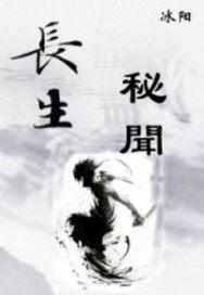 長生秘聞小說