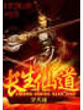 長生仙道小說