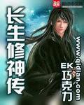 長生修神傳小說