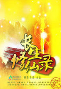 長生修仙錄 - 博弈小奇小說