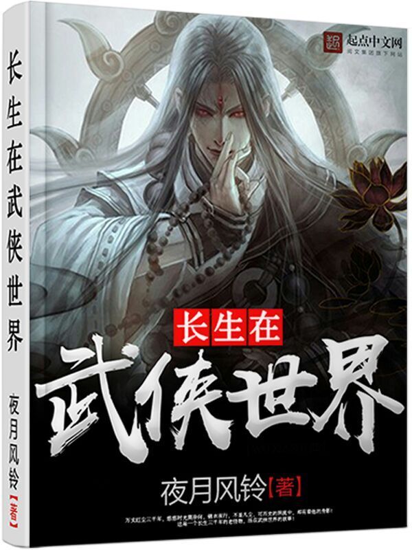 長生在武俠世界小說