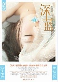 暢銷深藍小說