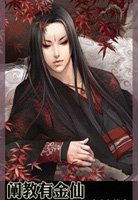 闡教有金仙小說