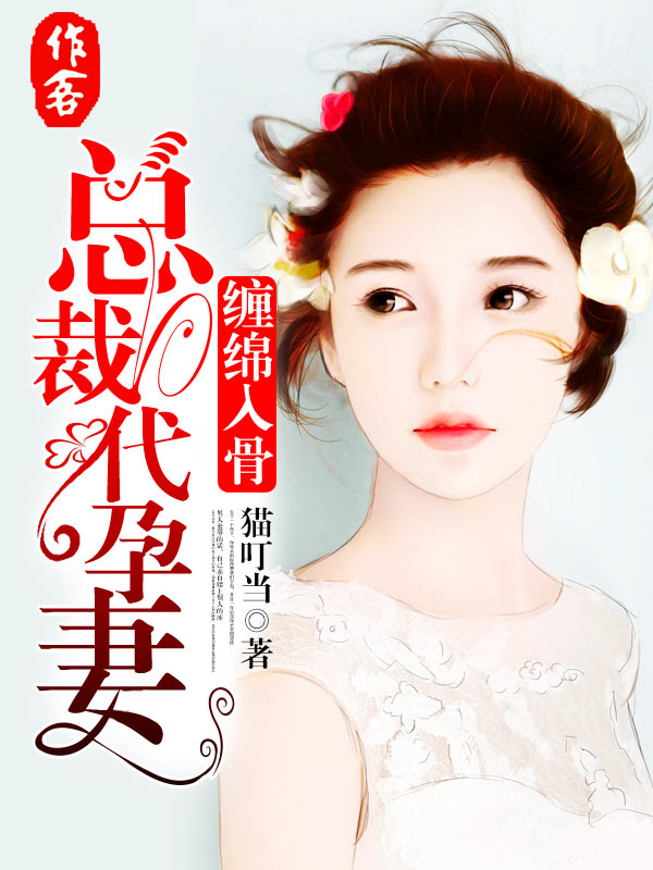 纏綿入骨，總裁代孕妻小說