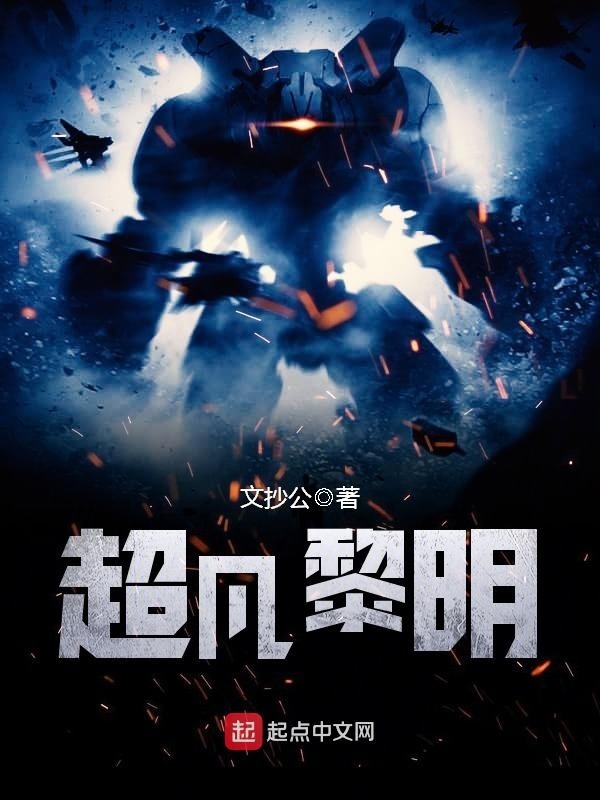 超凡黎明小說