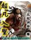 超凡入聖 - 風起閒雲小說