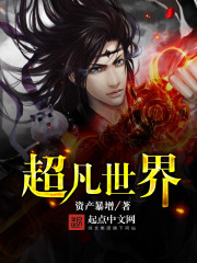 超凡世界小說