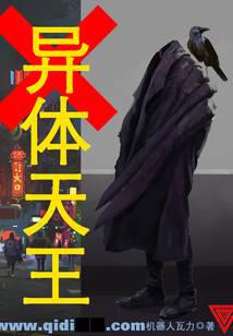 超凡世界的怪物大反派小說