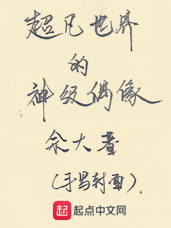 超凡世界的神級偶像小說