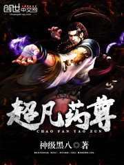 超凡藥尊小說
