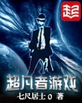 超凡者遊戲小說