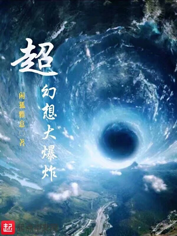 超幻想大爆炸小說
