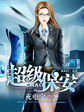 超級保安 - 唐簫小說