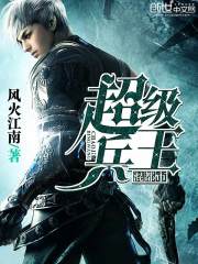 超級兵王混都市小說