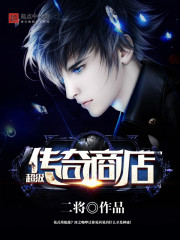 超級傳奇商店小說