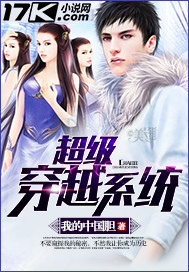 超級穿越系統小說