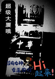 超級大廈哦小說