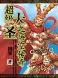 超級大聖之悟空傳奇小說