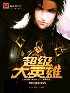 超級大英雄小說