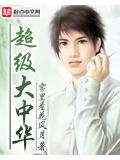 超級大中華小說