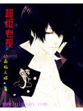 超級電小說