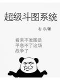 超級鬥圖系統小說