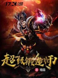 超級鍛造師小說
