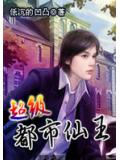 超級都市仙王小說