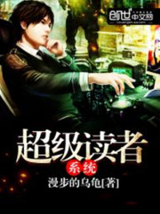 超級讀者系統小說