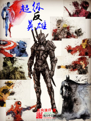 超級反英雄小說