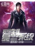 超級複製系統小說