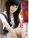 超級高手都市行小說