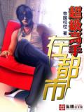 超級高手在都市小說