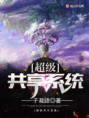 超級共享系統小說
