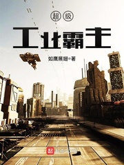 超級工業霸主小說