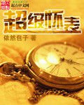 超級懷錶小說