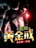 超級黃金戒小說