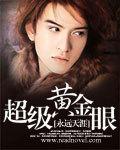 超級黃金眼小說