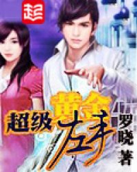 超級黃金左手小說