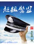 超級警小說