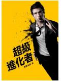 超級進化 - 恨到歸時方始休小說