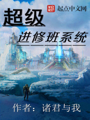 超級進修班系統小說