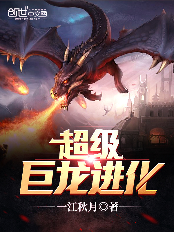超級巨龍進化小說