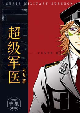 超級軍醫小說