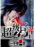 超級巨星小說
